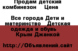 Продам детский комбинезон  › Цена ­ 500 - Все города Дети и материнство » Детская одежда и обувь   . Крым,Джанкой